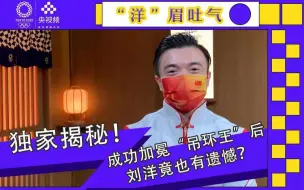“洋”眉吐气！央视频独家对话“吊环王”刘洋