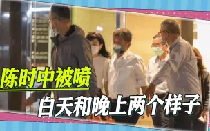 年底选举临近，陈时中“咸猪手”惹争议，被喷白天和晚上两个样
