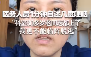 医务人员1分钟自述几度哽咽：科室60多岁老同志都上了，我更不能临阵脱逃。