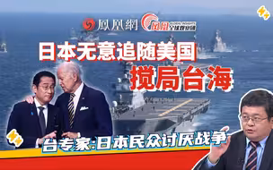 美媒爆料称日本或无意追随美国搅局台海 台专家：日本有自身考虑
