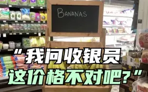 谁是破坏世界和平与稳定的幕后推手：“我问收银员，这价格不对吧？”