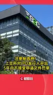 注册制首例！上交所对IPO发行人开出5年内不接受申请文件罚单