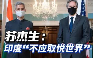 苏杰生罕见地回应美国：印度不应该再“取悦世界”