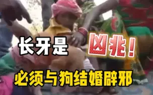 印度6岁男孩长牙，被迫与一只母狗结婚辟邪！