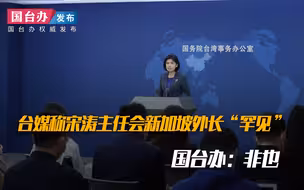 台媒称宋涛主任会新加坡外长“罕见” 国台办：非也