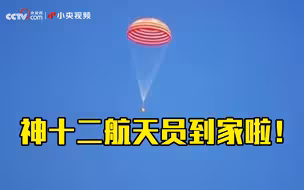 神十二航天员到家啦！