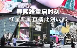 春熙路重启时刻 红星新闻正直播此刻成都
