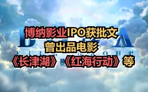 博纳影业IPO获批文，曾出品《长津湖》《红海行动》等电影