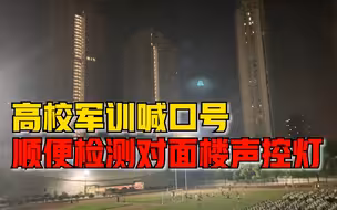 高校军训喊亮两栋高楼声控灯，网友：顺便检查哪层灯不亮