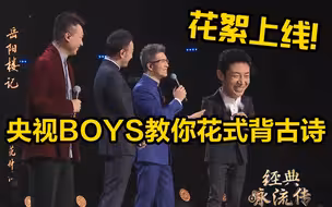 花絮上线！央视BOYS教你花式背古诗