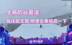 生病的谷爱凌：我还能走路，顺便去赛场赢一下也行