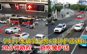 孕妇羊水破裂交警6分钟送医：20分钟路程，一路疾驰护送