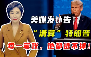 特朗普喜提年度“大奖”：只用一句话，就搞乱了全美国