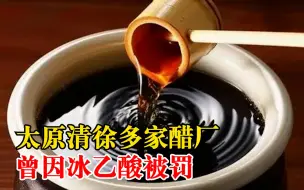太原清徐多家醋厂曾因冰乙酸被罚