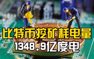 比特币挖矿1年耗电量已超瑞典全国用电量,居全球国家耗电量27位