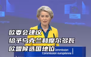 欧委会建议给予乌克兰和摩尔多瓦欧盟候选国地位