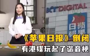 《苹果日报》倒闭，有港媒玩起了谐音梗