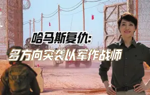 哈马斯复仇：多方向突袭以军作战师