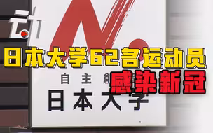 日本大学62名运动员感染新冠，官方：因住同一栋宿舍