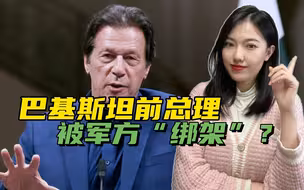 巴基斯坦果然乱了，伊姆兰-汗被“绑架”，更大的危机还在路上