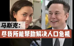 马斯克疑回应生9子：应对人口危机