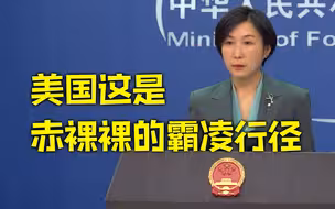 美国以涉俄因素制裁中国企业 外交部：已提出严正交涉