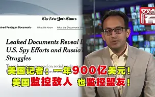 美国记者：一年900亿！ 监控敌人 也监控盟友！
