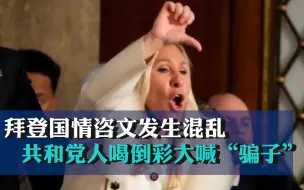 拜登国情咨文发生混乱 共和党人喝倒彩大喊“骗子”