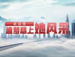家国情·追梦路上她风采