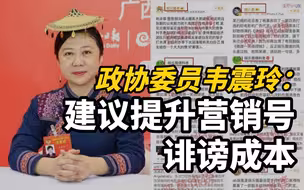 政协委员韦震玲：建议提升营销号诽谤成本，遏制网络诽谤犯罪
