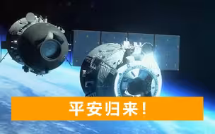 神十二航天员17日返回地球，回家之路分5步，第四阶段最为凶险