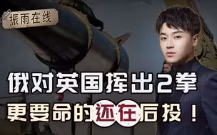英国已卷入冲突，俄绝不放过！挥出两拳是开胃菜，更要命的在后头
