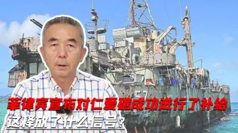 菲律宾宣布对仁爱礁成功进行了补给，这释放了什么信号？