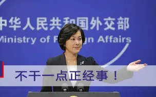 不干一点正经事！，FBI恐又有大动作，华春莹发问直击美政客灵魂