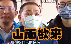 侯友宜若参选2024，民进党新北市党团扬言“将掀腥风血雨”