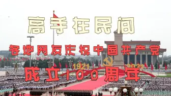 高手在民间 各地网友庆祝中国共产党成立100周年
