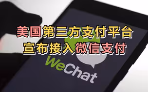 美国第三方支付平台宣布接入微信支付