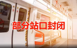 北京地铁：本周日首车起，前门站、奥体中心站部分站口封闭