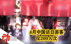 日本4月入境游同比下降99.9%，中国大陆游客仅200人次