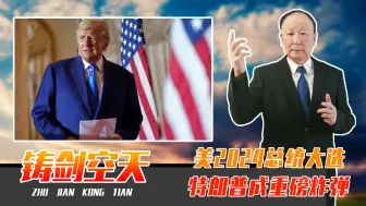 美2024总统大选，特朗普成重磅炸弹，欧洲生怕回归，乌也提心吊胆