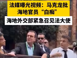 法媒曝光视频：马克龙批海地官员“白痴”   海地外交部紧急召见法大使