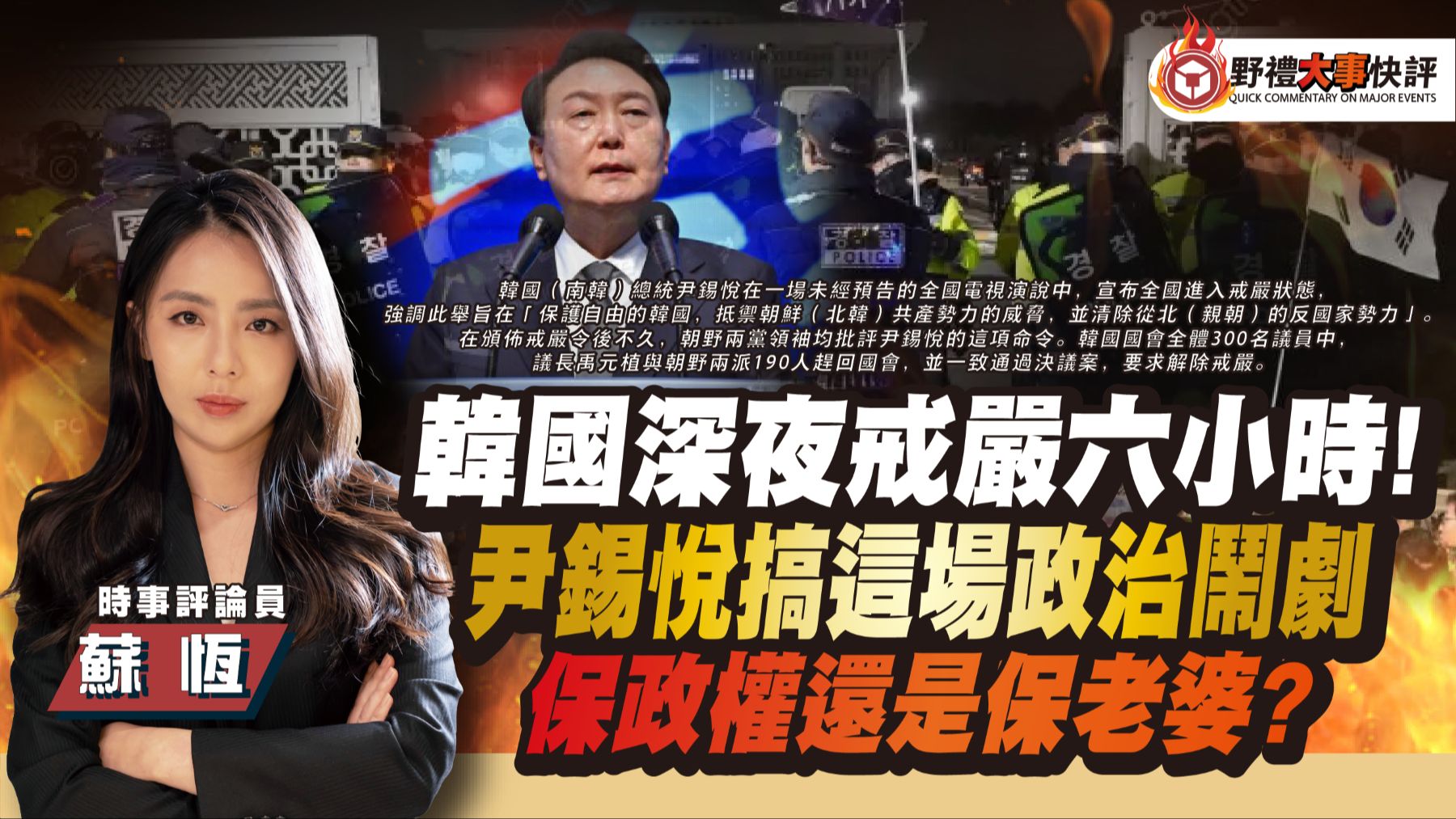 韩国深夜戒严六小时!尹锡悦搞这场政治闹剧 保政权还是保老婆?【大事快评】