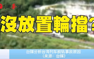 51死！台铁脱轨酿73年来最惨重事故，台湾“铁老大”风雨飘摇
