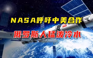 眼红中国空间站，美航天局长渴望寻求中美合作，俄媒：这件事很难