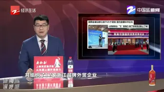 消博会首日浙江签下25个项目  签约金额609亿元