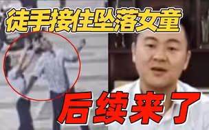 接住6楼坠落孩子男子回应了：换做任何人都会去接