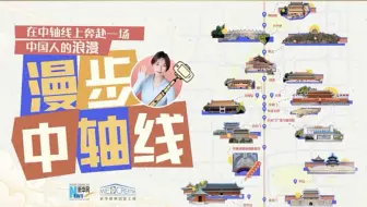 漫步中轴线，在中轴线上奔赴一场中国人的浪漫