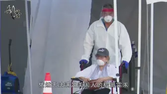 这才是美国真实疫情形势？核酸检测排队需13小时，关键环节已瘫痪