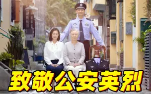 【根据系列真实案例改编】英雄之光，于无声处