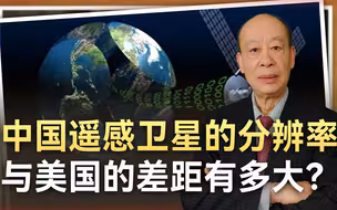 中国遥感卫星分辨率与美国的差距有多大？答案揭晓，惊喜有点大